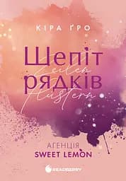 Шепіт рядків - Кіра Ґро