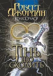 Колесо Часу. Книга 4. Тінь, що сходить