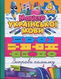 Зошит-практикум. Магістр української мови. 4 клас