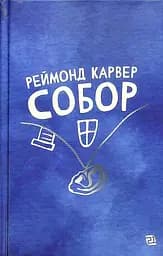 Собор - Реймонд Карвер