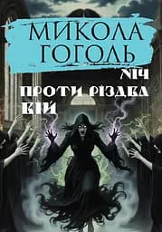 Ніч проти Різдва. Вій