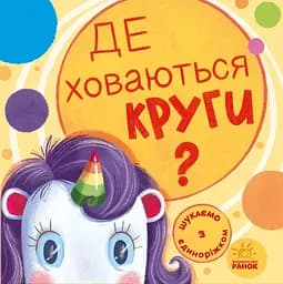 Де ховаються круги? - Анастасія Толмачова
