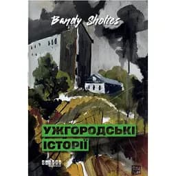 Ужгородські історії - Банді Шолтес