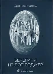 Берегиня і пілот Роджер