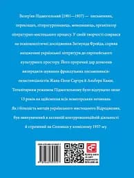 Валер'ян Підмогильний - Ростислав Коломієць - мініатюра 2
