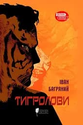Тигролови - Іван Багряний