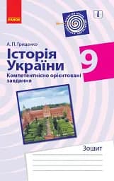 Історія України. 9 клас. Компетентнісно орієнтовані завдання