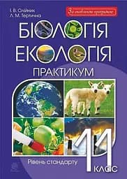 Биология и экология. 11 класс. Практикум. Уровень стандарта