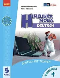 Німецька мова. 5 клас. Підручник "Deutsch mit Truffel!" + аудіосупровід