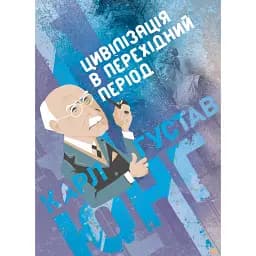 Цивілізація в перехідний період - Карл Густав Юнг