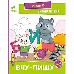 Книга Ранок Вчимо літери. Вчу-пишу. - Надія Мірошниченко (А1340013У)