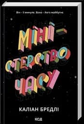 Міністерство часу