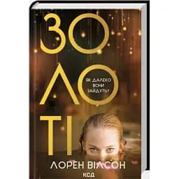 Книга Золоті - Лорен Вілсон (КСД)