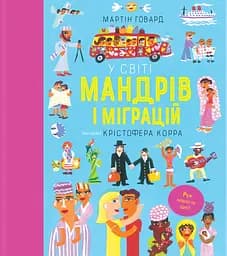 У світі мандрів і міграцій - Мартін Говард