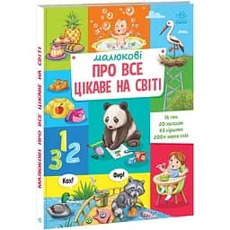 Книга Ранок Малюкові про все цікаве на світі (А1767001У)