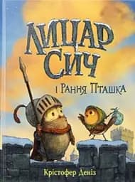 Лицар Сич і Рання Пташка