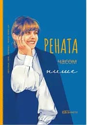 Рената часом пише