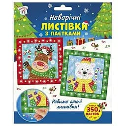 Дитячий набір для творчості "Новорічні листівки з паєтками" 10100694