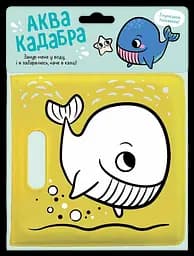 Книжка для купання з пискавкою Ранок Кит