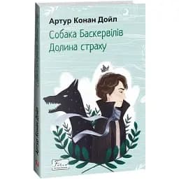 Книга Собака Баскервілів. Долина страху. Folio. Світова класика - Артур Конан Дойл (Folio)