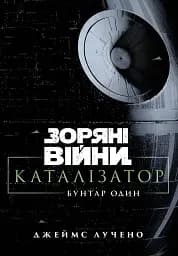 Зоряні Війни. Стара Республіка: Реван Зоряні війни. Каталізатор: Бунтар Один - Джеймс Лучено