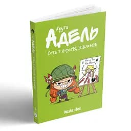 Крута Адель. Геть з дороги, нікчеми! Том 5 - мініатюра 2