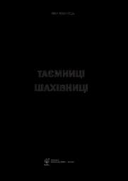 Таємниці шахівниці - мініатюра 3