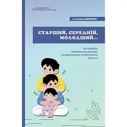 Старший, средний, младший. Как порядок рождения влияет на формирование личности ребенка – Элизабет Шенбек