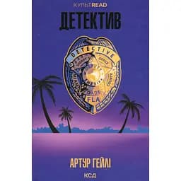 Книга Детектив - Артур Гейлі КСД (9786171512191) - мініатюра 1