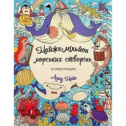 Розмальовка Майже мільйон морських створінь