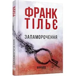 Запаморочення - Тільє Франк (ФБ677083У)