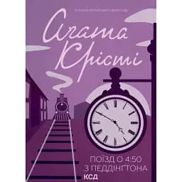 Книга Поїзд о 4:50 з Педдінґтона. Класика англійського детективу - Аґата Крісті (КСД)