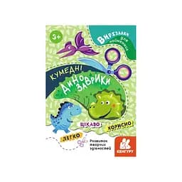 Вырезалки для самых маленьких. Забавные динозаврики КЕНГУРУ 1376002 от 3 лет