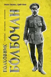 Полковник Болбочан. Спогади, свідчення, документи