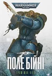 Warhammer 40.000 - Поле Бійні - Ґрем Мак-Нілл