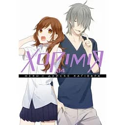Манга Наша Ідея Хорімія Horimiya Том 4 українською мовою M NI HM 04
