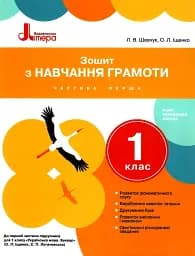 Зошит з навчання грамоти. 1 клас. Частина 1