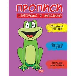 Прописи Торсінг Штрихуємо та наводимо (К01639)
