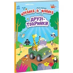 Моя перша шукайка-помічайка. Друзі-тваринки - Лейла Гіллс (А1740001У)