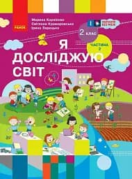 Я досліджую світ. Підручник для 2 класу. Частина 2