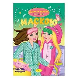 Детская раскраска Девичник РМ-77-06 с маской