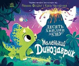 Маленький динозаврик - Ріаннон Філдінг