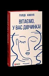 Вітаємо, у вас дівчинка!