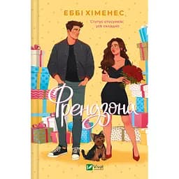 Френдзона - Еббі Хіменес