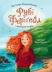 Рубі Феріґейл і магічний острів - Кіра Ґембрі