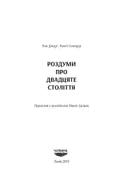 Роздуми про ХХ століття - мініатюра 4