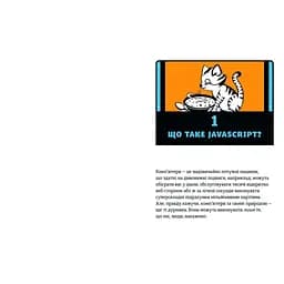 JavaScript для дітей. Веселий вступ до програмування - Нік Морґан Видавництво Старого Лева (9786176794790) - мініатюра 5