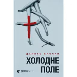 Книга Холодное поле. Книга 2 - Даниил Клочко (ВСЛ)
