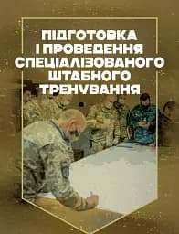 Підготовка і проведення спеціалізованого штабного тренування