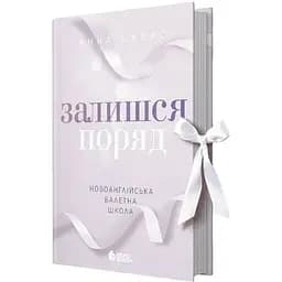 Залишся поряд - Анна Савас